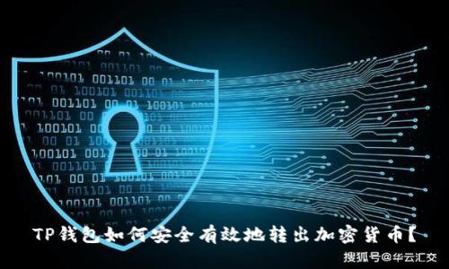 TP钱包如何安全有效地转出加密货币？