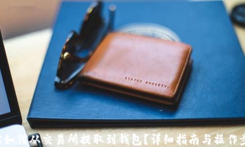 TRX如何从交易所提取到钱包?详细指南与操作步骤