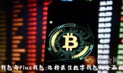   PT钱包与Plus钱包：选择最佳数字钱包