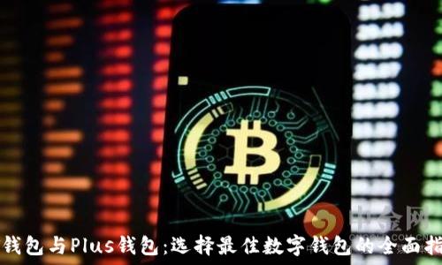 PT钱包与Plus钱包:选择最佳数字钱包的全面指南