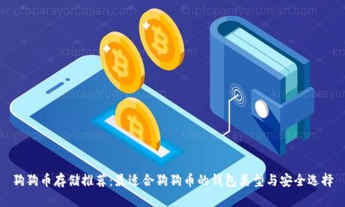 狗狗币存储推荐：最适合狗狗币的钱包类型与安全选择