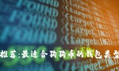 狗狗币存储推荐：最适合狗狗币的钱包