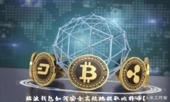 瑞波钱包如何安全高效地提取比特币？
