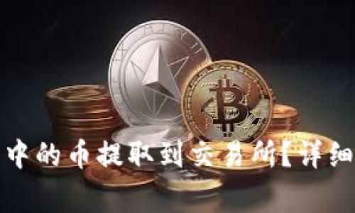 : 如何将TP钱包中的币提取到交易所?详细步骤与注意事项