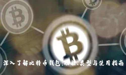 深入了解比特币钱包：功能、类型与使用指南