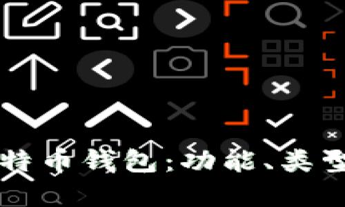 深入了解比特币钱包：功能、类型与使用指南