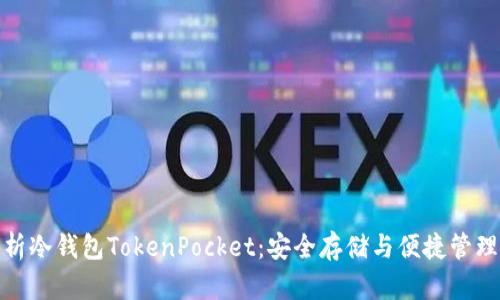 : 全面解析冷钱包TokenPocket:安全存储与便捷管理数字资产