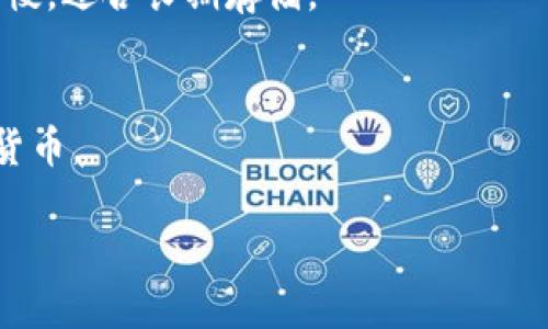 
  XLM冷钱包使用指南：如何安全存储你的XLM资产 / 
 guanjianci XLM冷钱包, XLM存储, 加密货币安全, 数字资产管理 /guanjianci 

内容主体大纲
ol
    li什么是XLM冷钱包？/li
    liXLM冷钱包的工作原理/li
    li为什么选择冷钱包来存储XLM？/li
    liXLM冷钱包的类型/li
    li如何选择合适的XLM冷钱包？/li
    li如何设置和使用XLM冷钱包？/li
    liXLM冷钱包的安全性与风险管理/li
    li总结与展望/li
/ol

1. 什么是XLM冷钱包？
XLM冷钱包是指用于存储XLM（Stellar Lumens）加密货币的一种离线钱包。这种钱包在没有连接互联网的情况下存储私钥和资产，从而增加了安全性。
冷钱包通常包括硬件钱包和纸钱包。与热钱包（在线钱包）相比，冷钱包更加安全，因为它不容易受到黑客攻击。
使用冷钱包的用户可以将大部分资金存储在离线环境中，只有在需要进行交易时才将其连接到互联网。

2. XLM冷钱包的工作原理
XLM冷钱包通过存储私钥和公钥离线来保护用户的资产。当用户需要发送或接收XLM时，可以将冷钱包与联网设备连接，完成必要的交易过程。
冷钱包的生成过程涉及生成一对密钥：公钥和私钥。公钥可以分享给他人用以接收XLM，而私钥则必须严格保密。
冷钱包的使用方法通常包括安装专用软件、创建钱包、备份助记词、以及转移资金到钱包等步骤。确保整个过程中的安全性至关重要。

3. 为什么选择冷钱包来存储XLM？
冷钱包最主要的优势在于提升了存储资产的安全性。由于冷钱包没有与网络连接，黑客无法通过在线攻击手段获取用户资金。
此外，冷钱包还降低了人为错误的风险，比如发送错误的交易或受到钓鱼网站的诱骗。
对于长期投资者来说，冷钱包是一个理想的选择，尤其是当用户希望保护自己的资产免受市场波动和黑客攻击时。

4. XLM冷钱包的类型
冷钱包主要有两种类型：硬件钱包和纸钱包。硬件钱包是一种物理设备，可以安全地存储私钥，通常需要密码或PIN码进行解锁。
纸钱包是一种将私钥和公钥打印在纸上的方式，虽然不易受到病毒和黑客攻击，但实际上却容易受到物理损坏或丢失的风险。
每种冷钱包都有自己的优缺点，用户需要根据自己的需求进行选择。

5. 如何选择合适的XLM冷钱包？
选择冷钱包时需要考虑多个因素，包括安全性、使用便捷性、兼容性、品牌声誉以及价格等。
用户应该选择知名品牌的硬件钱包，确保其设备具有高安全标准，并在行业内信誉良好。
根据个人的需求选择冷钱包的类型，也是一个重要考量点。例如，频繁交易的用户可能更适合使用安全性高、易于操作的硬件钱包，而不太活跃的用户则可能考虑使用纸钱包。

6. 如何设置和使用XLM冷钱包？
设置XLM冷钱包的步骤通常包括安装相关软件、创建钱包、生成并备份助记词、以及转移XLM至冷钱包等。
用户需要按照钱包供应商的指导进行每一步操作，确保所有步骤都正确无误，以保证资产的安全。
在使用冷钱包时，尽量减少连接互联网的时间，进行交易时务必确认收款地址的正确性和安全性。

7. XLM冷钱包的安全性与风险管理
尽管冷钱包比热钱包更加安全，但用户仍需采取额外的安全措施来保护自己的资产。定期备份钱包，防止助记词丢失，同时也要防止物理损坏。
将冷钱包存放在安全的地方，如保险箱中，并确保不会被他人随意接触。为了更高的安全性，建议至少准备两个冷钱包。
风险管理不仅涉及技术层面，还包括用户自我教育和认知，了解最新的安全威胁和防护技巧是非常必要的。

总结与展望
XLM冷钱包是一种高效的资产管理工具，适合长期投资者和希望确保资产安全的用户。随着加密货币市场的不断发展，冷钱包的技术也在不断进步，未来更加安全和便捷的冷钱包产品将不断涌现。
投资者在选择和使用冷钱包时，应保持警惕，定期更新自己的安全知识，以更好地管理和保护自己的数字资产。

常见问题

1. XLM冷钱包是否完全安全？
XLM冷钱包相较于热钱包更具安全性，但并不意味着完全没有风险。用户需主动采取安全措施，如备份助记词、定期检查设备。

2. 如何备份我的XLM冷钱包？
备份XLM冷钱包的最佳方法是保存助记词或私钥的副本，并将其存放在安全稳定的物理环境中。

3. 谷歌云硬盘可以存储冷钱包信息吗？
不建议将冷钱包信息存储在云服务上，因其可能受到黑客攻击。建议使用物理存储方式，如U盘或纸质记录。

4. 如何防止我的冷钱包被盗？
物理保护是关键，保管在安全位置，不让不必要的人接触是防盗的有效方式。同时，定期测试冷钱包的安全性。

5. XLM冷钱包的交易速度如何？
与热钱包相比，冷钱包在完成交易前需要先连接到互联网，这可能导致交易速度较慢，适合长期存储。

6. 冷钱包可以存储其他类型的加密货币吗？
不同的冷钱包支持的币种可能不同，用户应确认其选定的钱包是否支持其他加密货币。
```

请注意，以上内容为示例结构和文字，实际内容可以根据需求进行扩展或修改。