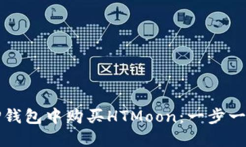 如何在TP钱包中购买HTMoon:一步一步的指南