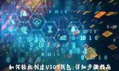 如何轻松创建USDT钱包：详细步骤指南