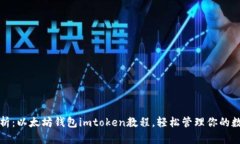 全面解析：以太坊钱包imtoken教程，轻