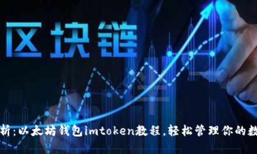 全面解析:以太坊钱包imtoken教程,轻松管理你的数字资产