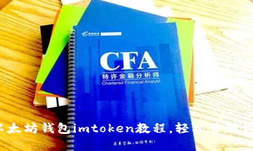 全面解析:以太坊钱包imtoken教程,轻松管理你的数字资产