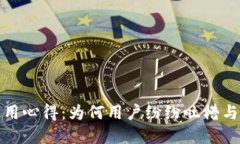 TP钱包使用心得：为何用户纷纷吐槽与