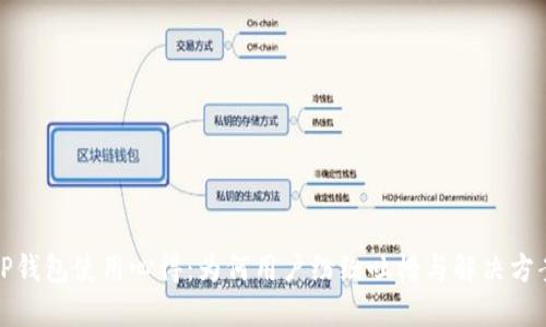TP钱包使用心得:为何用户纷纷吐槽与解决方案