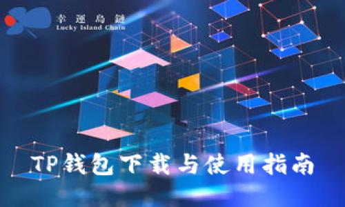 TP钱包下载与使用指南