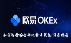 如何选择安全的比特币钱包：详尽指南