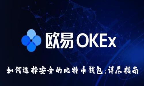 如何选择安全的比特币钱包：详尽指南