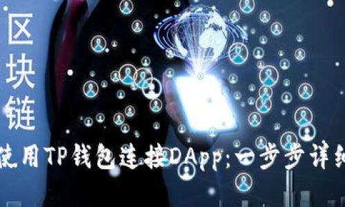 如何使用TP钱包连接DApp:一步步详细指南