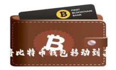 如何安全地将比特币钱包移动到其他存
