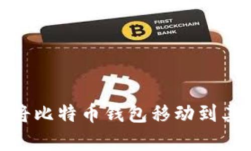 如何安全地将比特币钱包移动到其他存储设备