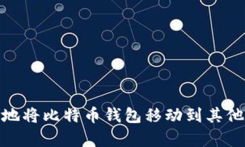 如何安全地将比特币钱包移动到其他存储设备