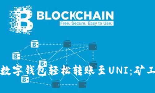 如何通过数字钱包轻松转账至UNI：矿工费用详解