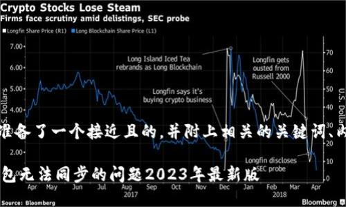 在这里,我为您准备了一个接近且的,并附上相关的关键词、内容大纲及问题。
如何解决LTC钱包无法同步的问题2023年最新版
