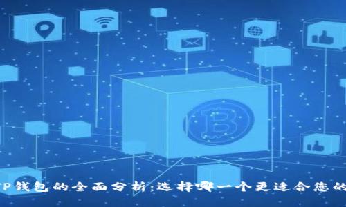 IM与TP钱包的全面分析:选择哪一个更适合您的需求?