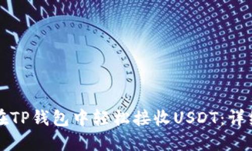 如何在TP钱包中轻松接收USDT:详细指南