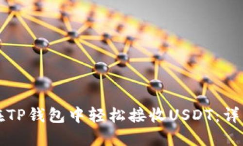 如何在TP钱包中轻松接收USDT:详细指南