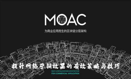 提升网络营销效果的有效策略与技巧