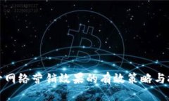 提升网络营销效果的有效策略与技巧