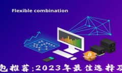 比特币钱包推荐：2023年最佳选择及使