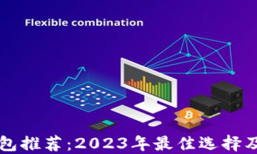 比特币钱包推荐:2023年最佳选择及使用指南