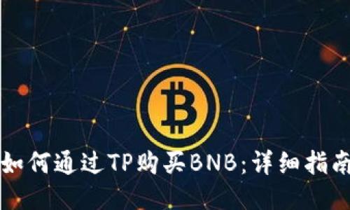 如何通过TP购买BNB:详细指南