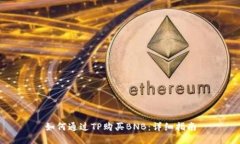 如何通过TP购买BNB：详细指南