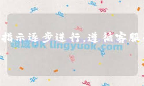 baiotiTP官方客服：如何快速解决你的问题/baioti
TP, 官方客服, 客服热线, 技术支持/guanjianci

## 内容主体大纲

1. **引言**
   - 简介TP及其在市场上的地位
   - 客服的重要性
   
2. **TP官方客服的功能**
   - 提供快速入门指导
   - 技术支持和故障排查
   - 用户反馈的通道

3. **如何联系TP官方客服**
   - 客服联系方式
   - 在线支持与电话支持的区别
   - 客服工作时间
   
4. **TP官方客服的服务流程**
   - 提交问题的步骤
   - 客服反馈的时间
   - 问题解决的后续跟进

5. **常见问题及解决方案**
   - 用户常见的技术问题
   - 如何解决账户问题
   - 安全和隐私问题处理

6. **用户体验与建议**
   - 客服的响应速度
   - 用户满意度调查
   - 如何提高客户体验

7. **总结**
   - TP客服的未来展望
   - 强调用户与品牌沟通的重要性

## 正文内容

### 引言
在现代社会，无论是个人用户还是企业，面对技术问题或服务需求时，能及时获得帮助的客服支持至关重要。TP作为一家知名品牌，注重客户服务，通过官方客服为用户提供多种形式的帮助。本文将深入探讨TP官方客服的功能、服务流程及用户体验，帮助用户更加高效地利用这一资源。

### TP官方客服的功能
TP官方客服提供了多种服务功能，旨在帮助用户解决在使用TP产品和服务时可能遇到的问题。TP官方客服为用户提供快速入门指导，帮助新用户迅速了解产品特点和基本使用功能。此外，客服还负责技术支持和故障排查，尤其是在遇到网络不畅或设备故障时，客服能够给出专业建议，协助用户解决问题。最后，TP客服还为用户提供一个反馈通道，让用户能够分享他们的使用体验，从而推动产品的改进。

### 如何联系TP官方客服
用户可以通过多种方式联系TP官方客服，最常见的方法是拨打客服热线。在客服热线中，用户可以直接与客服人员对话，提出自己的问题。除此之外，TP还提供在线支持，包括官网的在线聊天功能和社交媒体平台的客服应答。需要注意的是，客服的工作时间一般为周一至周五的工作日，用户在节假日期间可能需要等待更长的响应时间。

### TP官方客服的服务流程
了解TP客服的服务流程，对于用户提出问题、获取帮助尤为重要。在需要帮助时，用户首先需要通过官网或客服热线提交自己的问题。提交后，客服团队会在一定时间内进行反馈，通常客服会在24小时内回复用户，针对技术问题可能需要更长时间的调查和处理。TP客服时常会在问题解决后进行后续跟进，询问用户对解决方案的满意度，以不断服务流程。

### 常见问题及解决方案
在与TP客服的交互中，用户常常会遇到一些技术问题，比如网络连接不畅、设备故障等，以及账户管理方面的问题。如果用户在账户登录时遇到困难，客服将指导其进行密码重置或账户验证。此外，用户在使用TP服务时可能关心自己的安全和隐私，客服在此方面提供专业的解答和指导，确保用户信息的安全。

### 用户体验与建议
用户的体验直接反映了TP客服的服务质量。用户普遍关注客服的响应速度和服务态度。定期进行用户满意度调查，有助于TP了解用户对于客服服务的看法，从而进一步服务。用户可以通过提供反馈，表达自己对于客服工作流程和服务质量的期望，以帮助TP不断完善客服的运作模式。

### 总结
TP官方客服肩负着重要的角色，不仅为用户提供技术支持，也为品牌建设和用户关系维护贡献良多。随着技术的不断进步，TP客服也在不断探索新的用户服务模式，以期在未来能够提供更高效、更精准的服务体验。用户的反馈与需求是推动品牌发展的动力，TP将继续努力，以实现与用户的良性互动。

## 相关问题及详细介绍

### 问题1：TP官方客服的工作时间是怎样的？
TP官方客服的工作时间
TP官方客服通常在工作日提供服务，一般为周一至周五的上午9点至5点。对于节假日和周末，客服可能不提供服务，或者在工作日后的某个时间段会有限的支持。值得注意的是，许多品牌为了满足用户的需求，开始探索7x24小时的客服模式。对于TP来说，官方客服虽然在时间上有所限制，但利用在线支持平台和FAQ页面，用户仍然能够获取到大量的自助服务信息。

### 问题2：如何有效利用TP客服提供的资源？
有效利用TP客服资源的方法
为了充分利用TP客服提供的资源，用户应首先熟悉官网上的自助服务功能。一些常见问题和解答已经在TP官网的帮助中心进行了详细说明，用户可以在此查找解决方案。如果问题没有在FAQ中找到，用户可以准备好相关的产品信息，包括设备型号、问题症状等，再联系客服，以确保客服能够快速、准确地提供帮助。此外，在查询过程中，记录下客服的回复和处理结果，对后续跟进也会有帮助。

### 问题3：TP客服的响应时间一般是怎样的？
TP客服的响应时间
TP客服的响应时间因问题的复杂性而异。针对一般问题，客服人员通常会在24小时内给予回复。对于一些需要深入调查的技术性问题，客服可能需要48小时或更长时间来给出解决方案。如果用户在等待期间没有得到反馈，可以尝试通过其他联系方式进行催促，以确保问题尽快得到解决。TP非常重视客户体验，因此会尽量缩短用户的等待时间。

### 问题4：TP官方客服能处理哪些类型的问题？
TP客服能够处理的问题类型
TP官方客服可以处理各种与产品相关的问题，涵盖产品使用、技术支持、账户管理以及安全隐私等方面。对于产品使用中的基本问题，比如如何设置设备、网络连接等，客服能提供详细指导。而对于技术问题，如设备故障、网络流量异常等，客服会进行故障排查并给出相应的解决方案。此外，当用户遇到账户被锁定或忘记密码等情况时，客服也能协助用户进行身份验证并恢复访问权限。

### 问题5：如何对TP客服的服务进行评价？
对TP客服服务的评价方法
用户对TP客服的服务评价可以通过多种渠道进行。首先，TP会定期发送满意度调查问卷，用户可以通过填写问卷提供反馈。此外，用户在社交媒体上的评价、以及在一些产品评论平台上的留言，也会被TP采纳。为了提升服务质量，TP会根据用户的反馈进行数据分析，识别服务中的不足之处并加以改进。用户的评价是服务持续的重要依据，有助于TP更好地了解市场需求和用户期望。

### 问题6：如何改善与TP客服的沟通效果？
改善与TP客服的沟通效果的技巧
要改善与TP客服的沟通效果，用户应首先清晰简洁地表达问题，避免冗长复杂的描述。建议用户在联系前准备好相应的产品信息，以提高沟通效率。同时，用户应耐心倾听客服的建议，并按照指示逐步进行，遵循客服的指导步骤可以缩短问题解决的时间。如果客服建议无法解决问题，用户可以适时提出更详细的信息或请求转接到更高级别的支持，以便获取更有效的帮助。 

以上为您提供的详细内容大纲及问题解析，希望对您有所帮助！如果需要进一步的内容，欢迎随时提出。