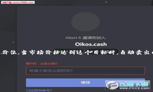 币圈TP是什么意思?
在币圈中,“TP”通常指的是“Take Profit”,这是一个交易术语,意为“止盈”。它是指在进行交易时,交易者为自己设定的一个目标价位,当市场价格达到这个目标时,自动卖出以获利。在加密货币等高波动性的市场中,设定止盈点是风险管理的一个重要组成部分,可以帮助交易者在价格波动中保护利润。
接下来我将为您提供一个关于“币圈TP”的、关键词以及内容主体大纲,并回答相关问题。
!-- --
解析币圈TP:止盈策略与交易技巧
