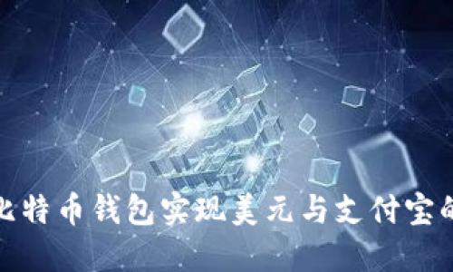 如何使用比特币钱包实现美元与支付宝的便捷支付