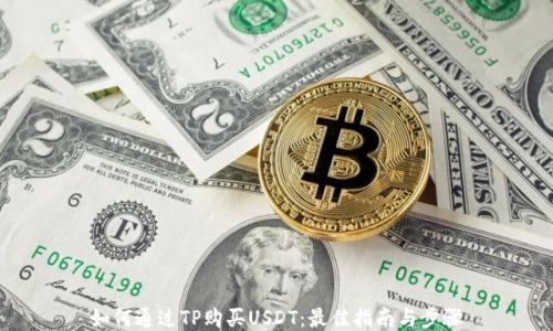 如何通过TP购买USDT:最佳指南与步骤