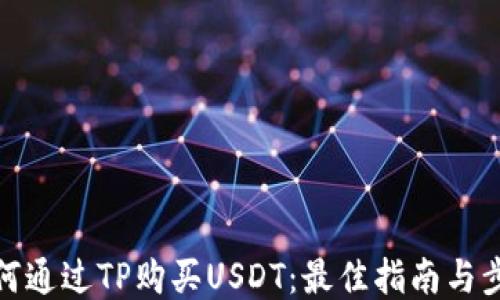 如何通过TP购买USDT:最佳指南与步骤