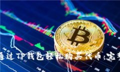 如何通过TP钱包轻松购买代币：完整指