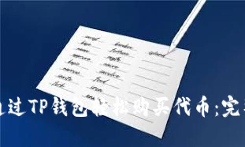 如何通过TP钱包轻松购买代币:完整指南