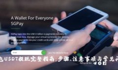波场钱包USDT提现完整指南：步骤、注