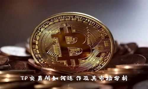 TP交易所如何运作及其市场分析