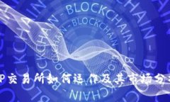 TP交易所如何运作及其市场分析