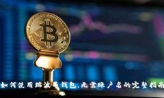 如何使用瑞波币钱包，无需账户名的完