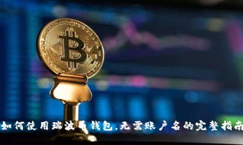 如何使用瑞波币钱包,无需账户名的完整指南