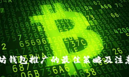 以太坊钱包推广的最佳策略及注意事项